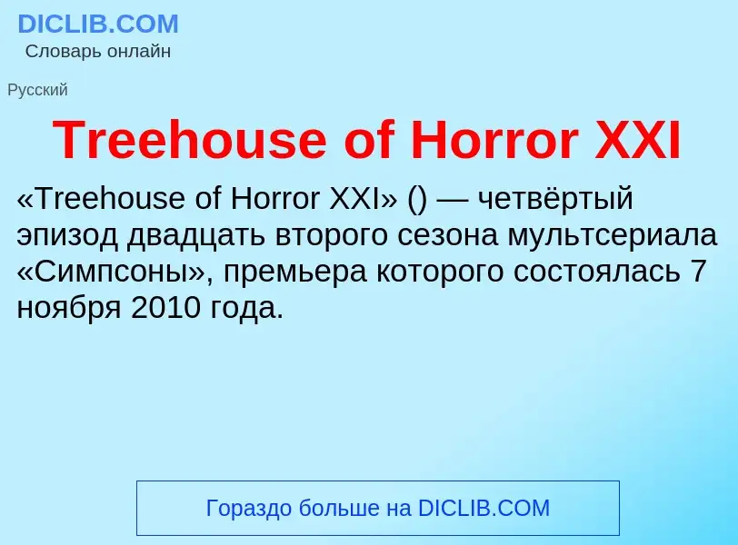 Что такое Treehouse of Horror XXI - определение