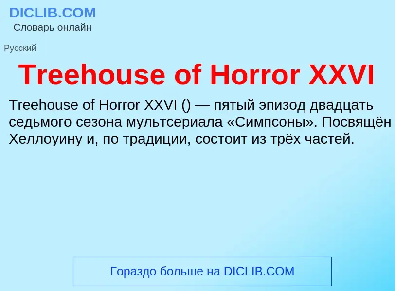 Что такое Treehouse of Horror XXVI - определение