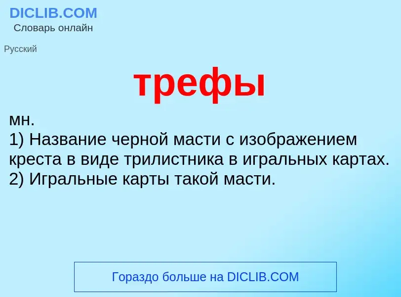 Что такое трефы - определение