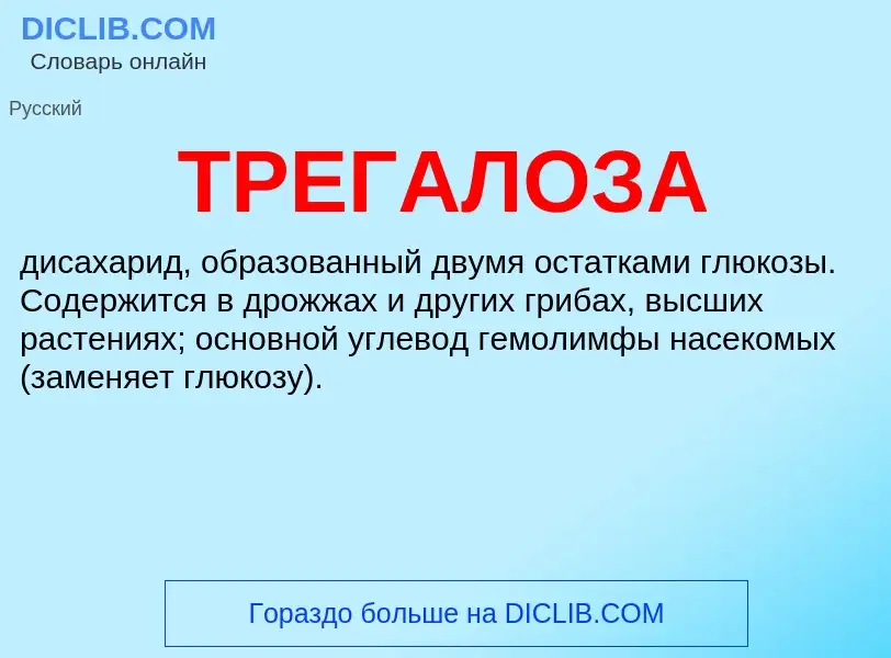 What is ТРЕГАЛОЗА - definition