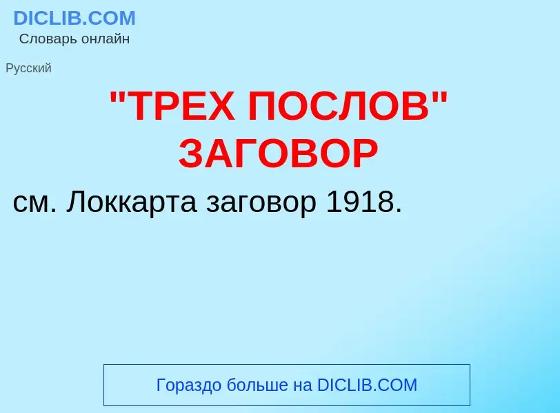 Τι είναι "ТРЕХ ПОСЛОВ" ЗАГОВОР - ορισμός