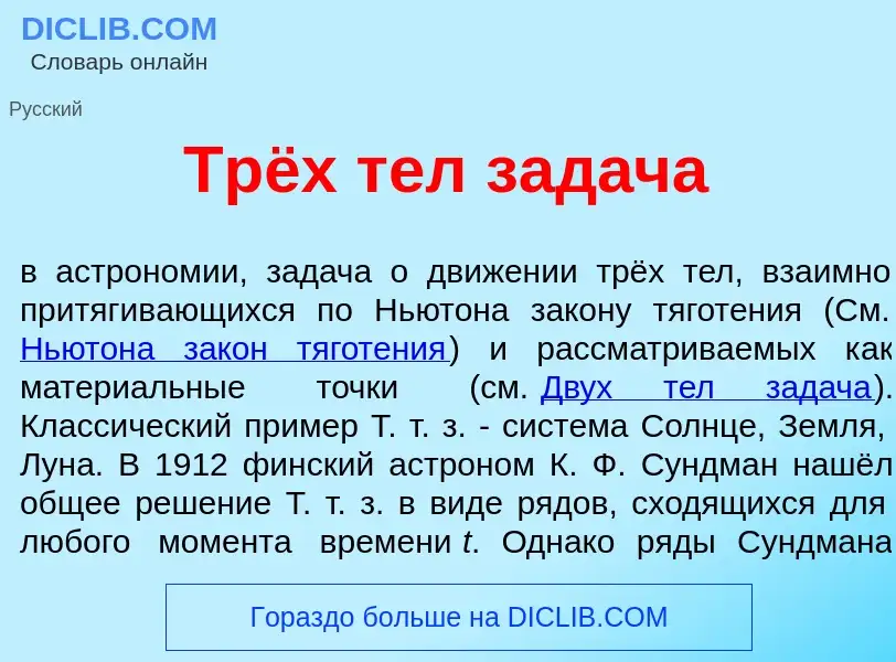 What is Трёх тел зад<font color="red">а</font>ча - meaning and definition