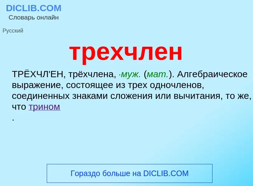 Wat is трехчлен - definition