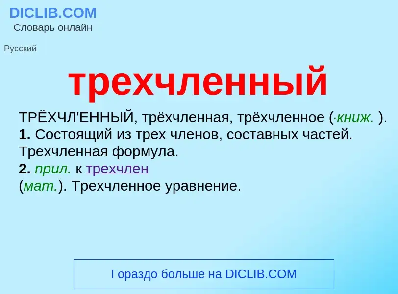 Wat is трехчленный - definition