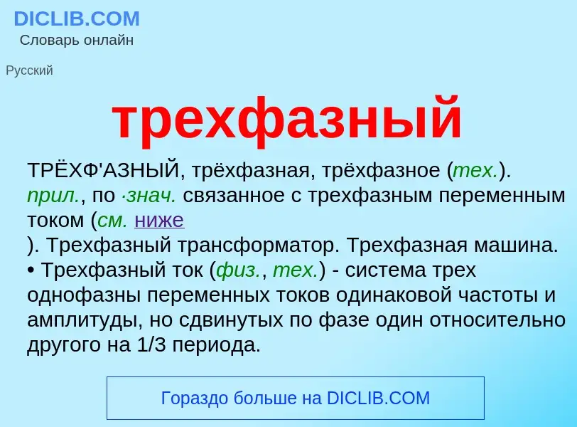 Wat is трехфазный - definition