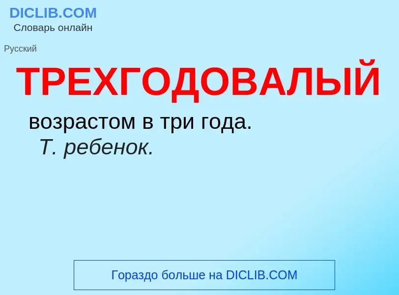 ¿Qué es ТРЕХГОДОВАЛЫЙ? - significado y definición