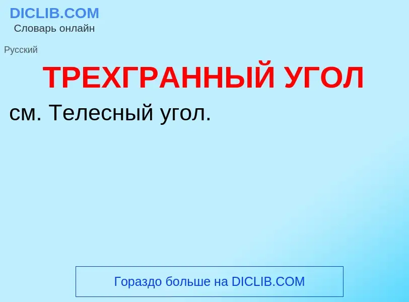 Τι είναι ТРЕХГРАННЫЙ УГОЛ - ορισμός