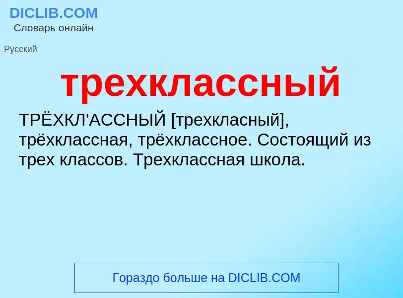 Wat is трехклассный - definition