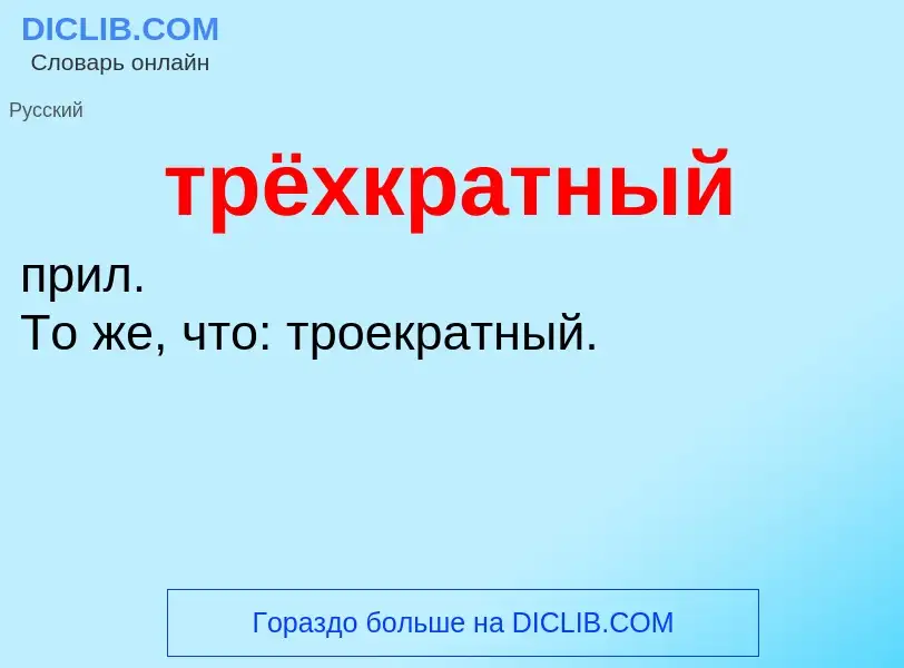 O que é трёхкратный - definição, significado, conceito