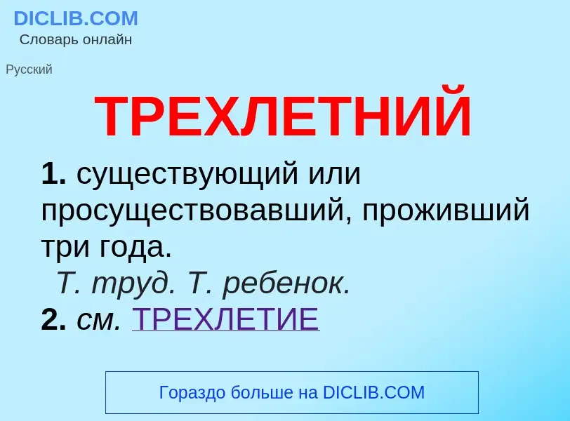 What is ТРЕХЛЕТНИЙ - meaning and definition