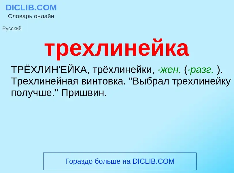 Wat is трехлинейка - definition