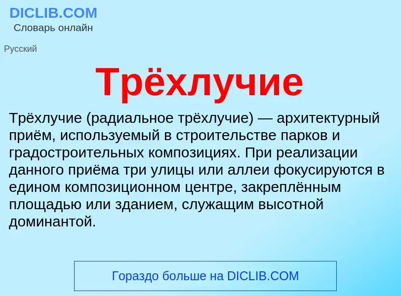 What is Трёхлучие - definition