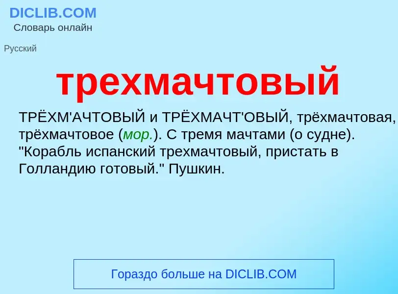 Wat is трехмачтовый - definition