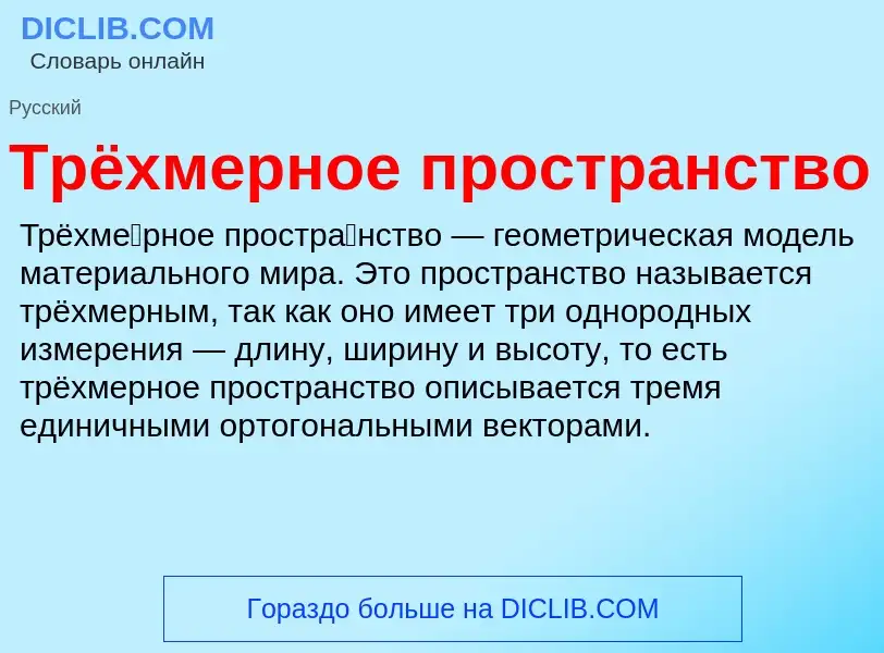 Τι είναι Трёхмерное пространство - ορισμός