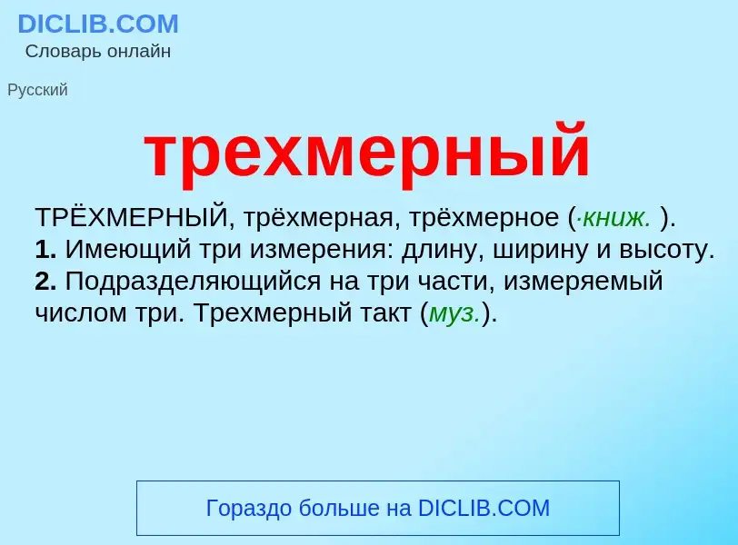 Wat is трехмерный - definition