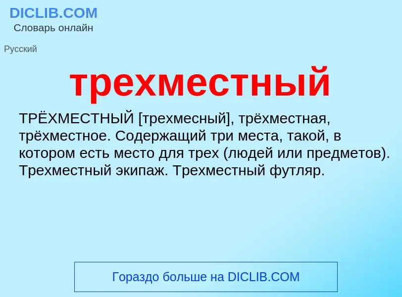 Wat is трехместный - definition