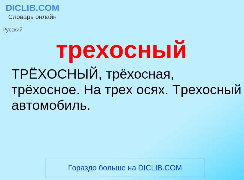 Wat is трехосный - definition