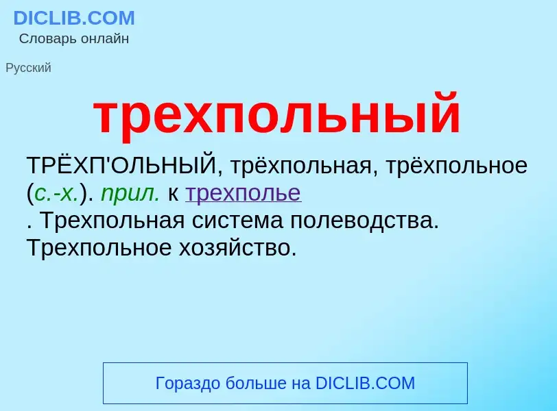 What is трехпольный - meaning and definition