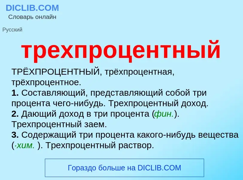 What is трехпроцентный - definition