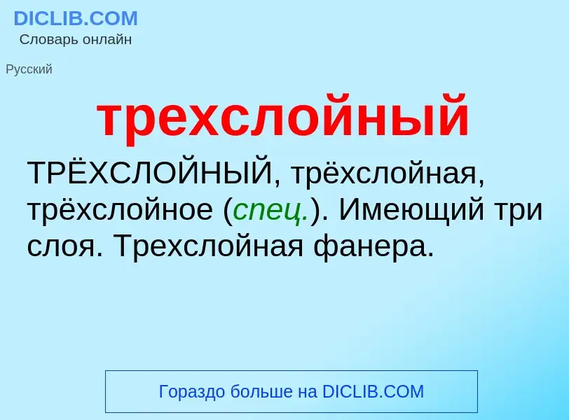 What is трехслойный - meaning and definition