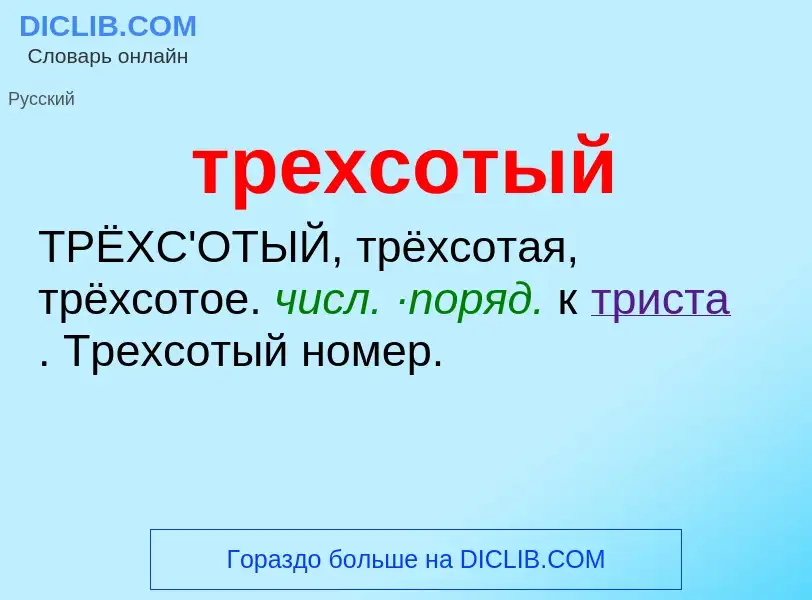 Wat is трехсотый - definition