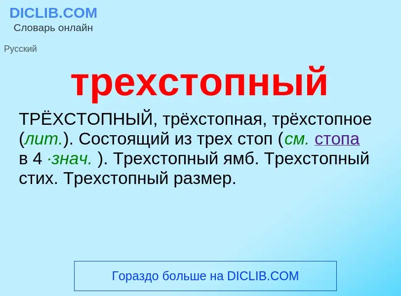 Wat is трехстопный - definition