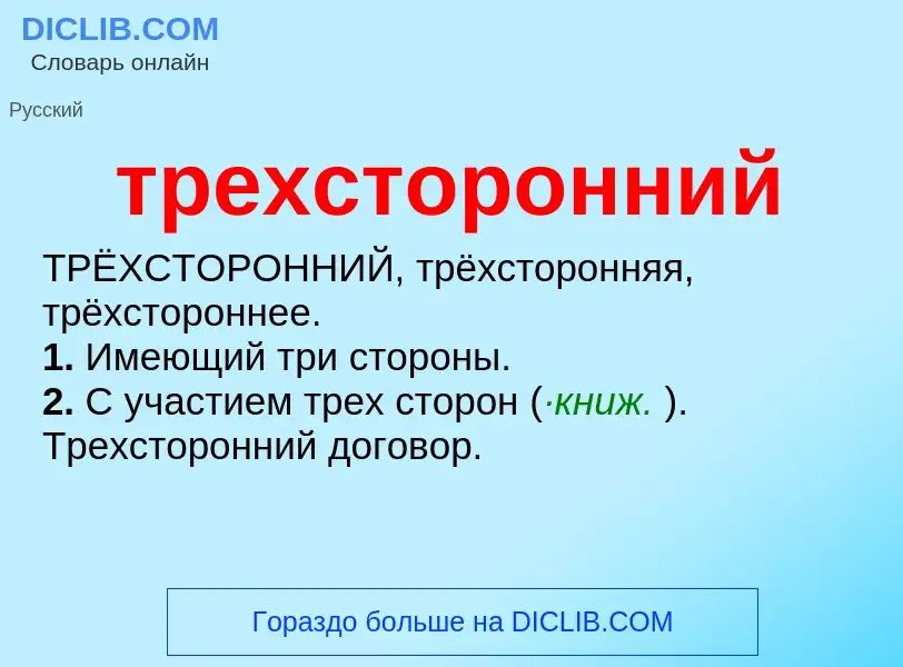 Wat is трехсторонний - definition