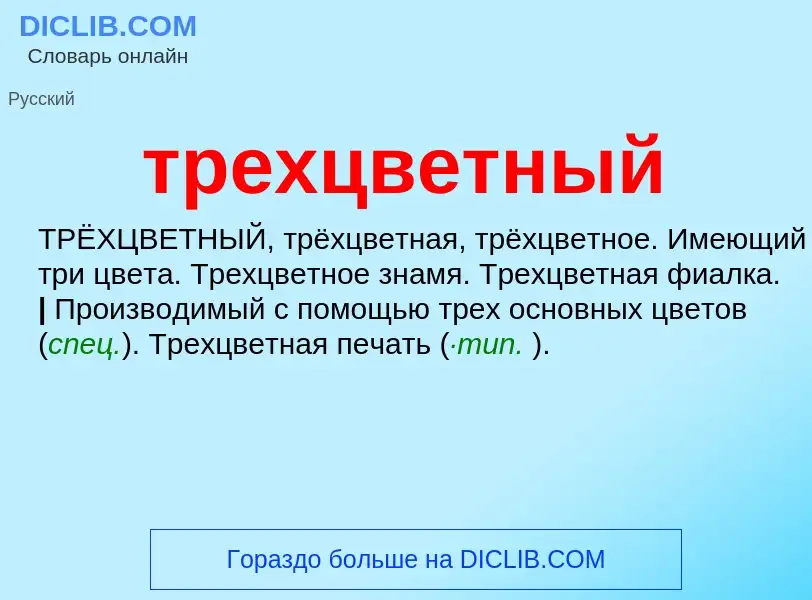 Wat is трехцветный - definition