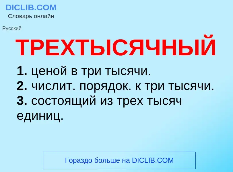 What is ТРЕХТЫСЯЧНЫЙ - meaning and definition