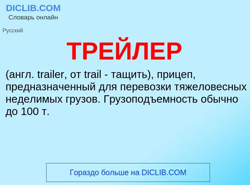 Was ist ТРЕЙЛЕР - Definition