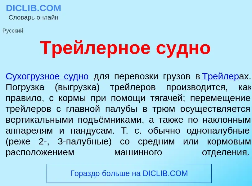 Wat is Тр<font color="red">е</font>йлерное с<font color="red">у</font>дно - definition