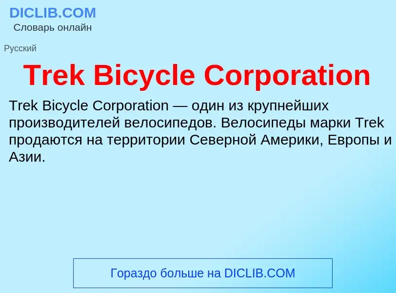 Что такое Trek Bicycle Corporation - определение