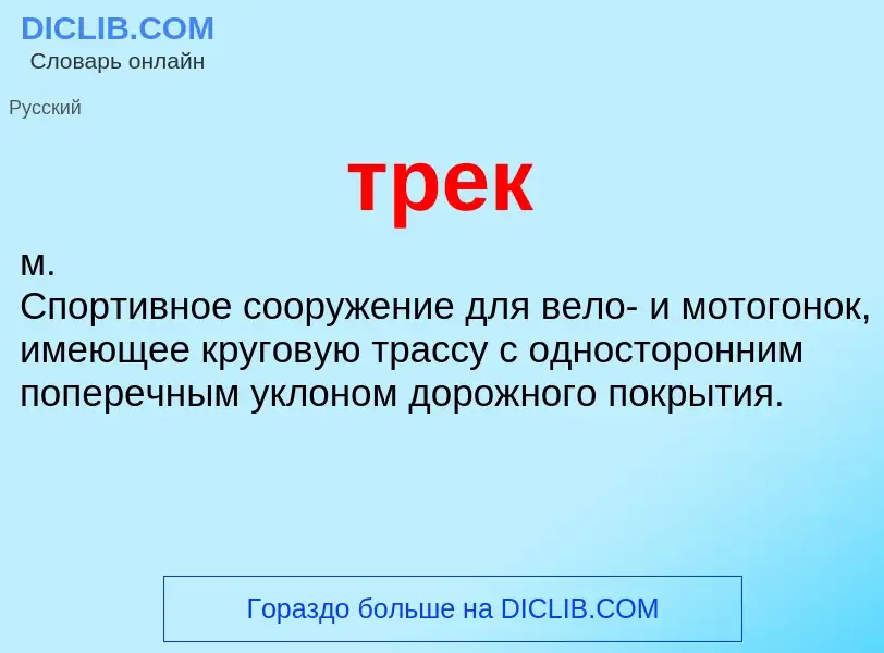 What is трек - definition