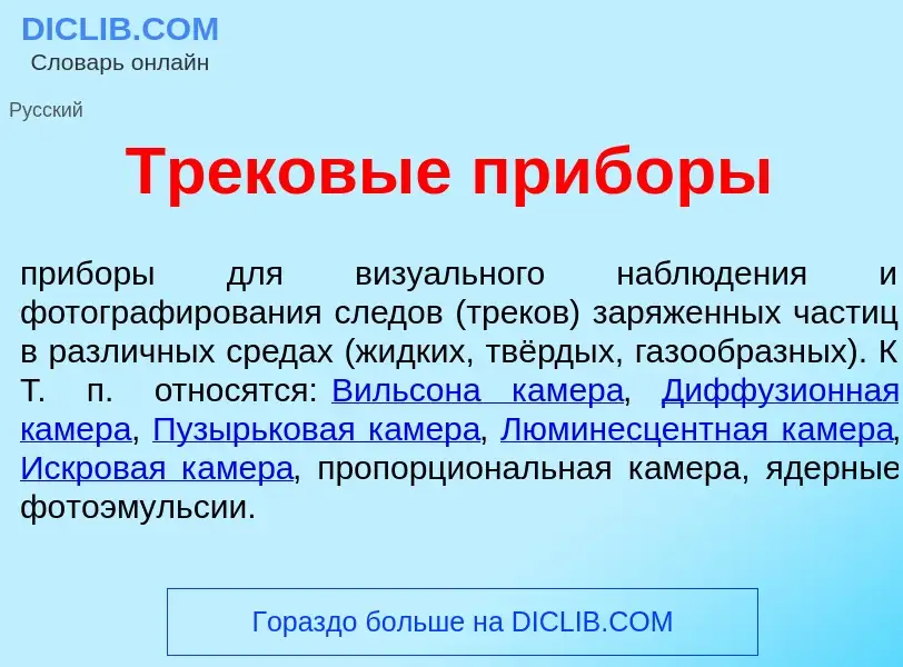 Что такое Тр<font color="red">е</font>ковые приб<font color="red">о</font>ры - определение