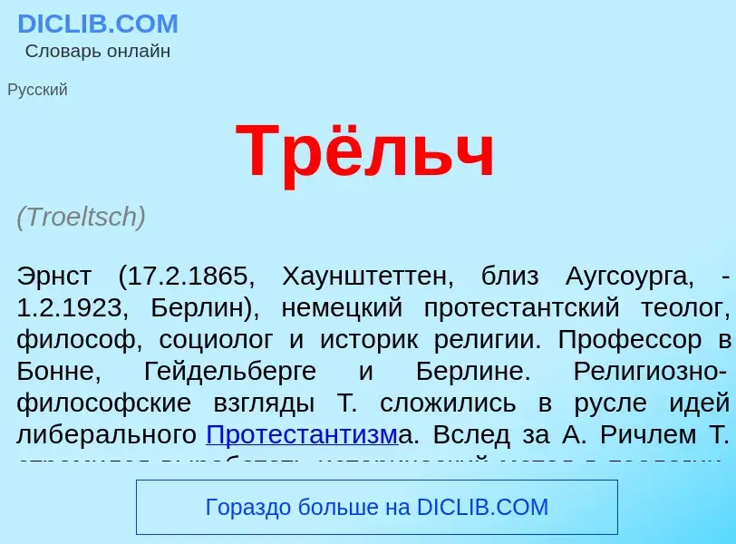 What is Трёльч - meaning and definition