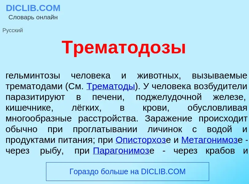 What is Трематод<font color="red">о</font>зы - meaning and definition