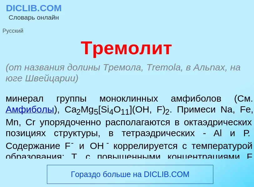 Что такое Тремол<font color="red">и</font>т - определение