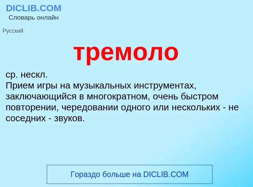 O que é тремоло - definição, significado, conceito