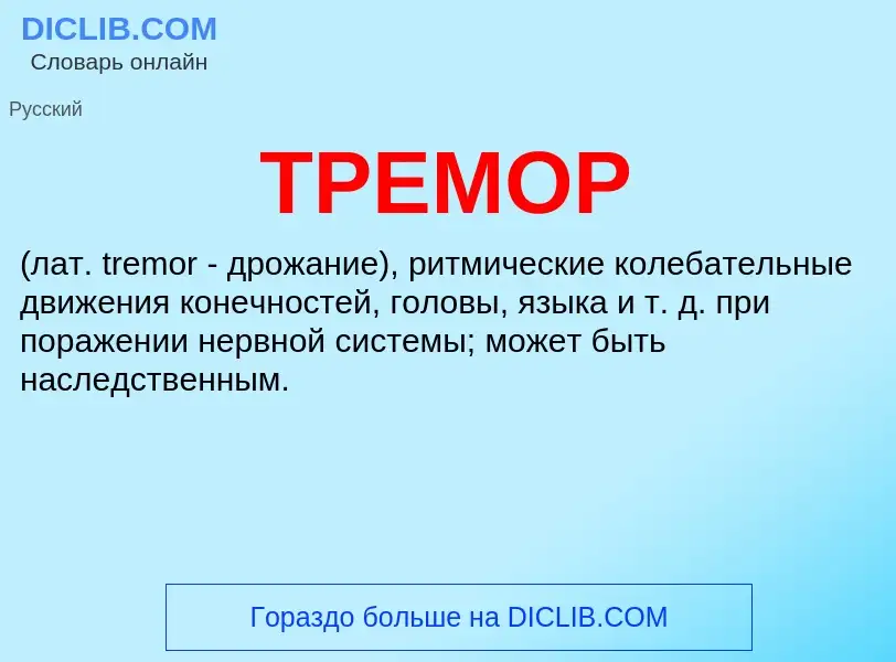 Wat is ТРЕМОР - definition