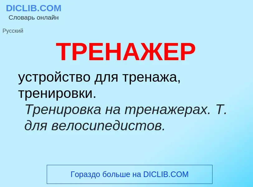 Что такое ТРЕНАЖЕР - определение