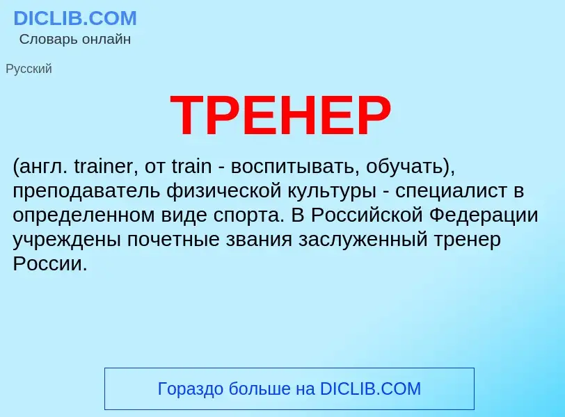 What is ТРЕНЕР - definition