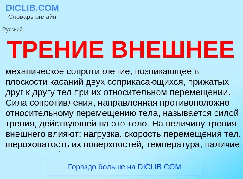 Что такое ТРЕНИЕ ВНЕШНЕЕ - определение