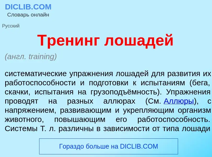 Что такое Тр<font color="red">е</font>нинг лошад<font color="red">е</font>й - определение