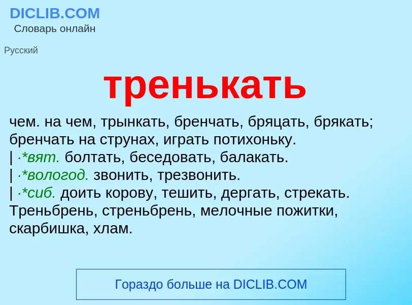 What is тренькать - definition