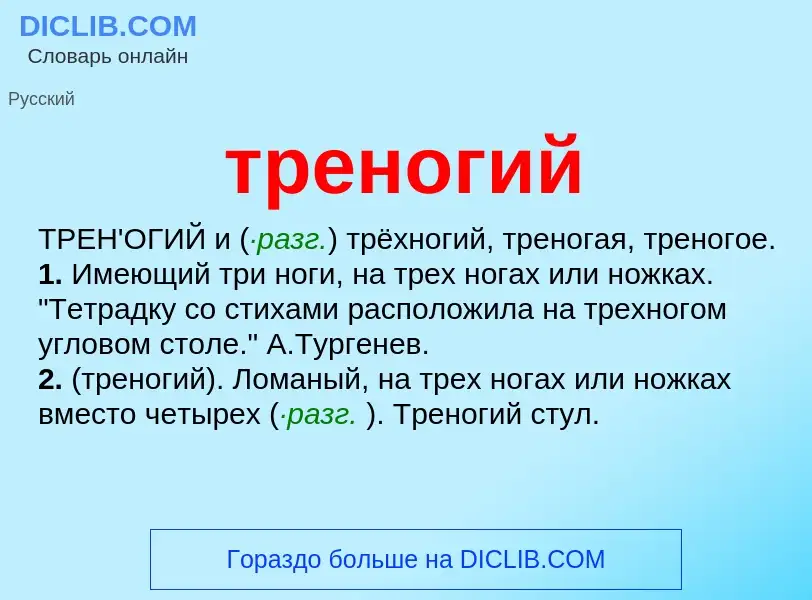 What is треногий - definition