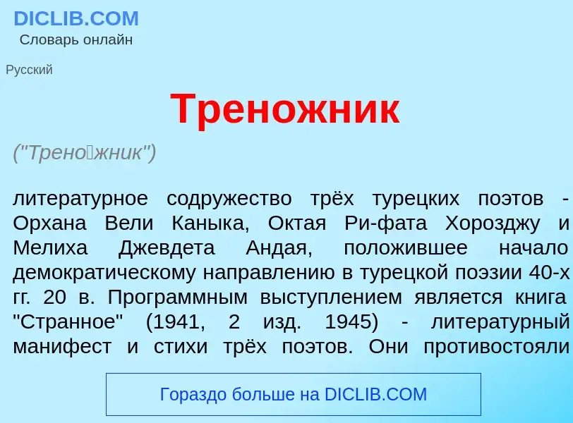 What is Трен<font color="red">о</font>жник - meaning and definition