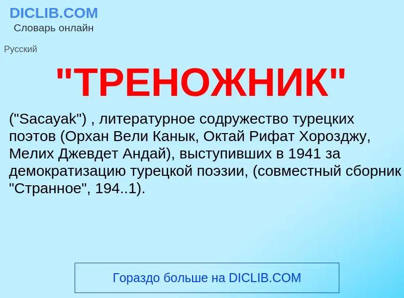 What is "ТРЕНОЖНИК" - definition