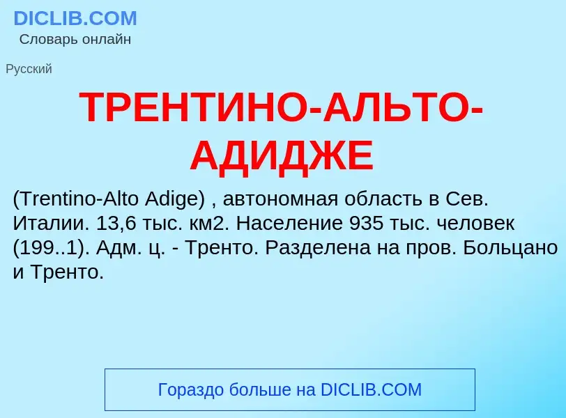 Was ist ТРЕНТИНО-АЛЬТО-АДИДЖЕ - Definition