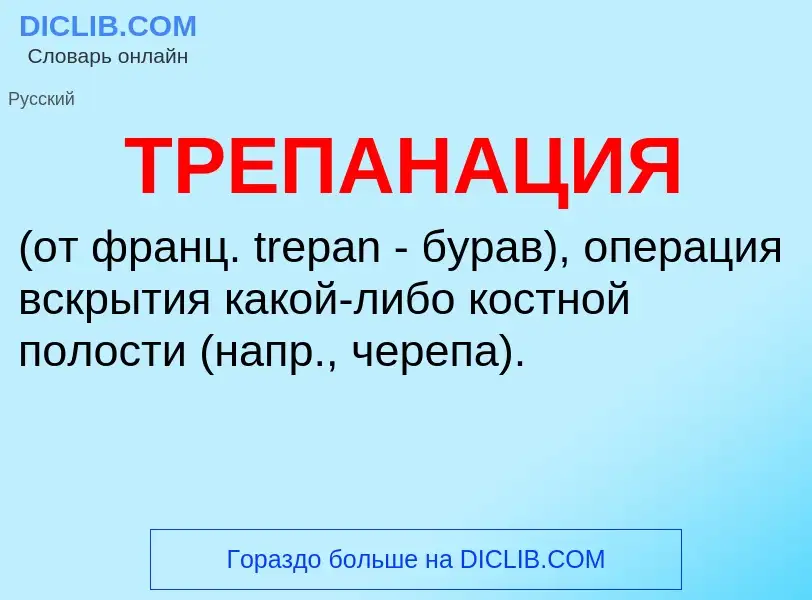 Wat is ТРЕПАНАЦИЯ - definition