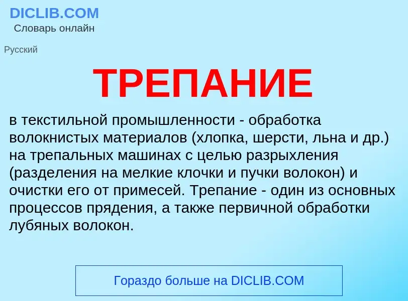 What is ТРЕПАНИЕ - meaning and definition